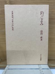 釣ごよみ　名著復刻「日本の釣」集成