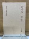 釣ごよみ　名著復刻「日本の釣」集成