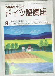 NHK ラジオドイツ語講座　9月号