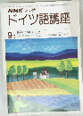 NHK ラジオドイツ語講座　9月号