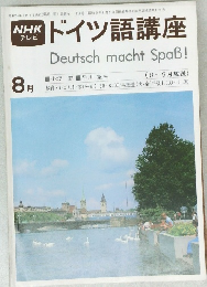 ドイツ語講座　8月号 