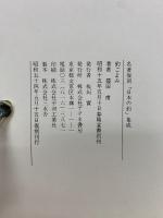 釣ごよみ　名著復刻「日本の釣」集成