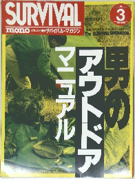 サバイバル・マガジン　Vol.3