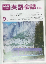 英語会話 2・3　9月号