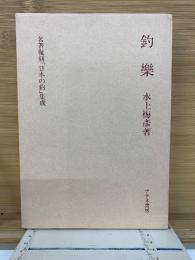 釣楽 名著復刻「日本の釣」集成