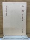釣楽 名著復刻「日本の釣」集成