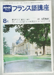 フランス語講座　8月号