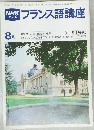 フランス語講座　8月号