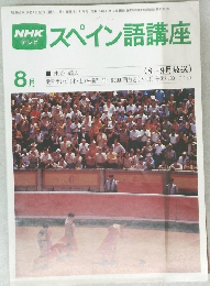 スペイン語講座　8月号