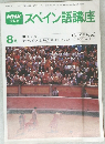 スペイン語講座　8月号