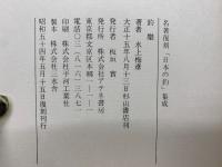 釣楽 名著復刻「日本の釣」集成