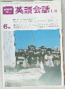 英語会話 II・III　6月号