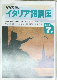 NHK ラジオ イタリア語講座 1994年7月号