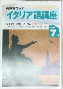 NHK ラジオ イタリア語講座 1994年7月号