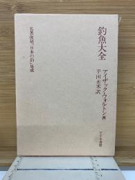 釣魚大全　名著復刻「日本の釣」集成
