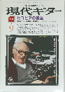 現代ギター　1987年9月号　セゴビアの偉業