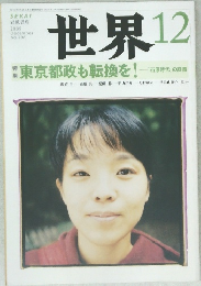 世界　2009年12月号