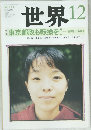 世界　2009年12月号