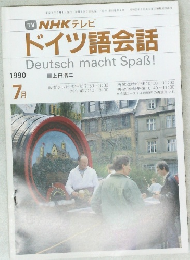 TV NHK テレビ  ドイツ語会話　1990年7月号