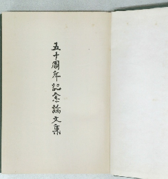 五十周年記念論文集