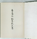 五十周年記念論文集
