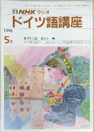 NHK ラジオ  ドイツ語講座　1990年5月号