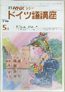 NHK ラジオ  ドイツ語講座　1990年5月号