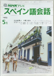 TV NHK テレビ  スペイン語会話　1990年5月号
