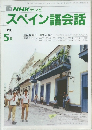 TV NHK テレビ  スペイン語会話　1990年5月号