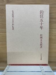 釣狂五十年　名著復刻「日本の釣」集成