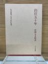 釣狂五十年　名著復刻「日本の釣」集成