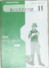 まいにちドイツ語11