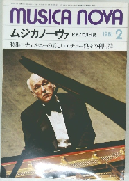 ムジカノーヴァ  ピアノの月刊誌 1981年2月号