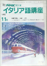 イタリア語講座　1990年11月号