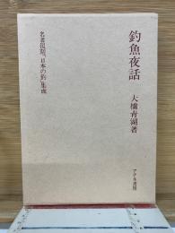 釣魚夜話 名著復刻「日本の釣」集成