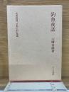 釣魚夜話 名著復刻「日本の釣」集成