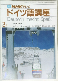 NHK テレビ  ドイツ語講座　3月号
