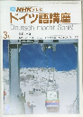 NHK テレビ  ドイツ語講座　3月号