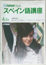 スペイン語講座　4.5月号