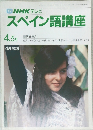 スペイン語講座　4.5月号