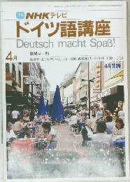 ドイツ語講座　4月号