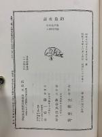 釣魚夜話 名著復刻「日本の釣」集成