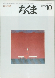 ちくま　1995年10月号