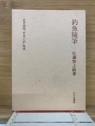 釣魚随筆　名著復刻「日本の釣」集成　　
