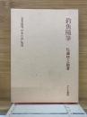 釣魚随筆　名著復刻「日本の釣」集成　　