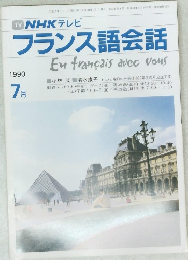 フランス語会話　1990年7月号　
