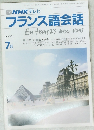 フランス語会話　1990年7月号　
