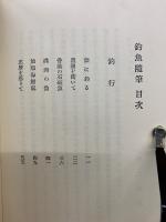 釣魚随筆　名著復刻「日本の釣」集成　　