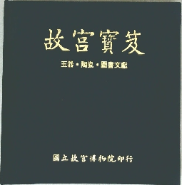 故宮寶笈　玉器・陶瓷・圖書文獻