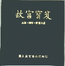 故宮寶笈　玉器・陶瓷・圖書文獻